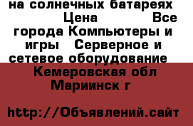 PowerBank на солнечных батареях 20000 mAh › Цена ­ 1 990 - Все города Компьютеры и игры » Серверное и сетевое оборудование   . Кемеровская обл.,Мариинск г.